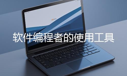 软件编程者的使用工具